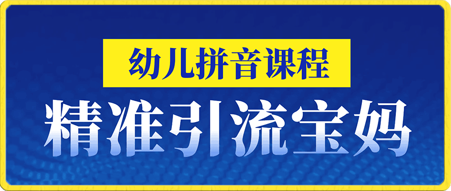 幼儿拼音课程,精准引流宝妈,0成本,多种变现方式
