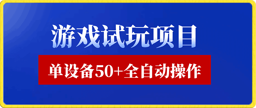 游戏试玩单设备50+,全自动操作,日收益300-500+