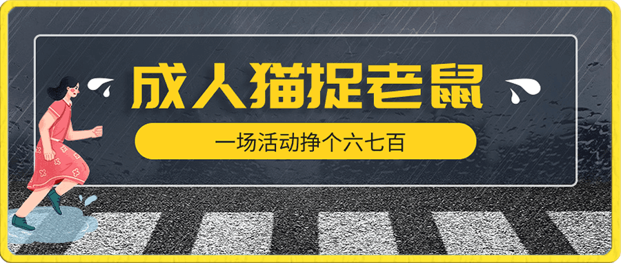 最近很火的成人版猫捉老鼠,一场活动挣个六七百太简单了