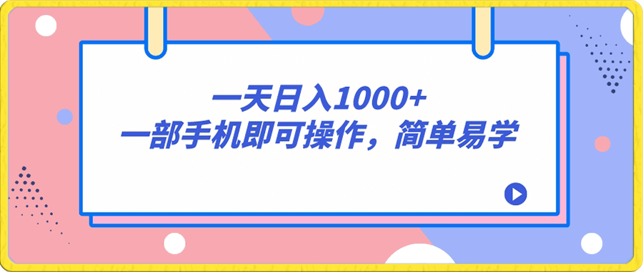 一天日入1000+,一部手机即可操作,简单易学