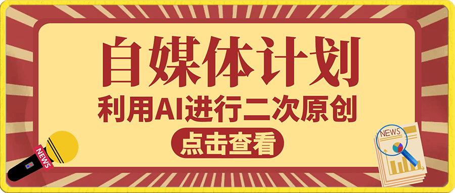 自媒体计划,利用AI进行二次创做,轻松过原创。3分钟一条视频,一天1000+