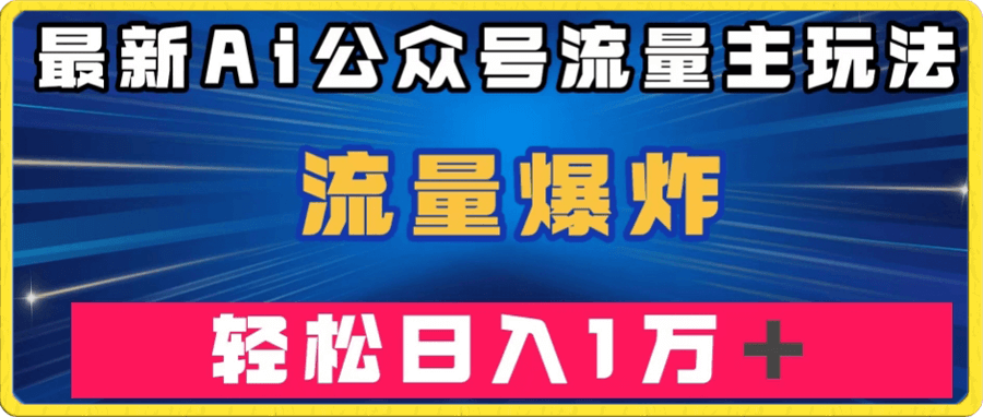 最新AI公众号流量主玩法,流量爆炸,轻松月入一万+