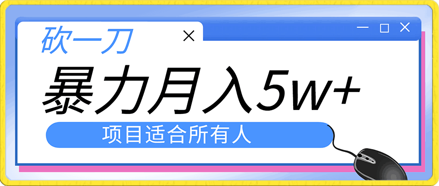 砍一刀暴力月入5w+
