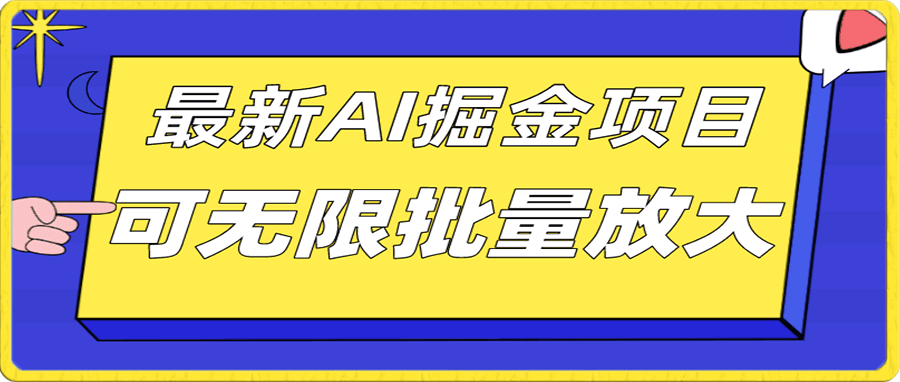 AI掘金项目,单日收益可上千,批量起号无限放大