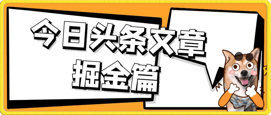 外面卖1980的今日头条文章掘金,三农领域利用ai一天20篇,轻松月入过万