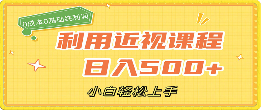 利用近视课程,日入500+,0成本纯利润,小白轻松上手