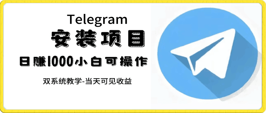 帮别人安装“纸飞机“,一单赚10—30元不等:附:免费节点