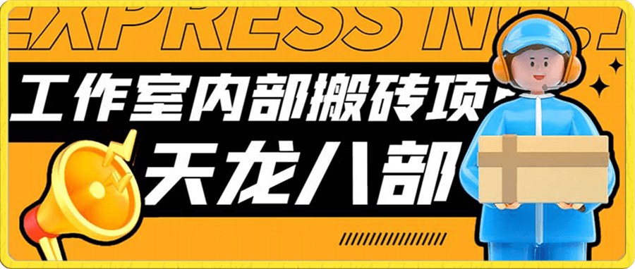 最新工作室内部新天龙八部游戏搬砖挂机项目,单窗口一天利润10-30+