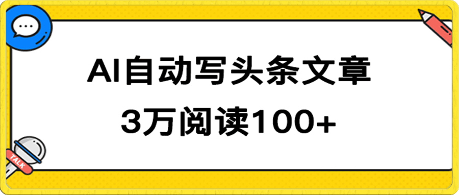 AI自动写头条号爆文拿收益,3w阅读100块,可多号发爆文