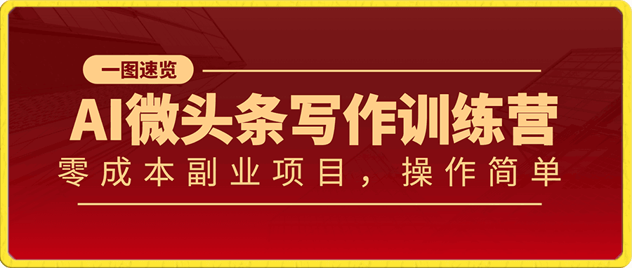 AI微头条写作训练营,零成本副业项目,操作简单