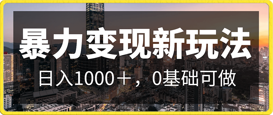 暴力变现新玩法,日入1000+,0基础可做,简单易上手,附保姆级教程