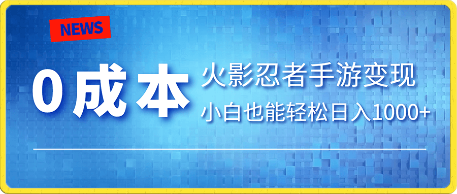 0成本火影忍者手游变现,小白也能轻松日入1000+(附资料)