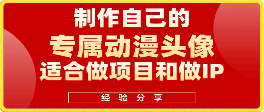 快速制作自己的动漫头像(适合做项目和做IP)