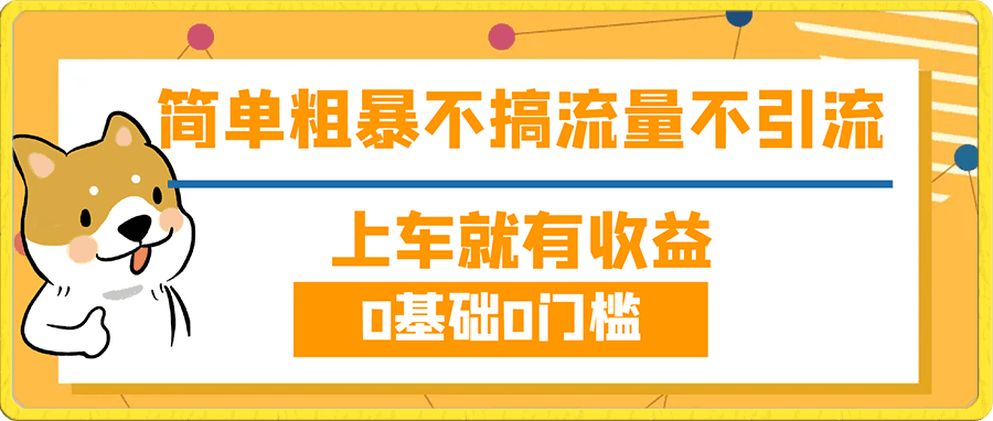 不需要引流搞流量,0基础0门槛,上车就有收益,一部手机即可搞定,日入几百