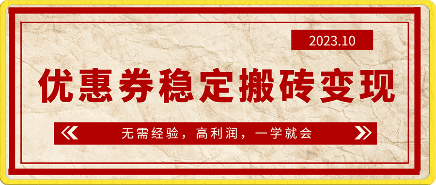 优惠券稳定搬砖变现,无需经验,高利润,详细操作教程!