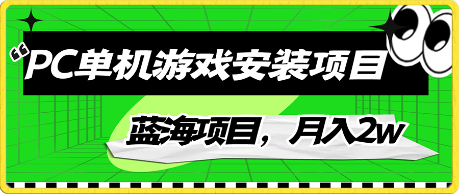 pc单机游戏安装 ,月入2w