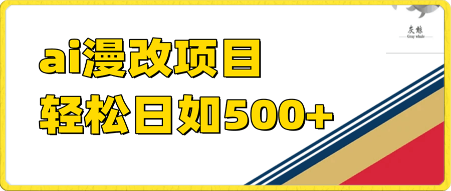 ai漫改项目单日收益500+