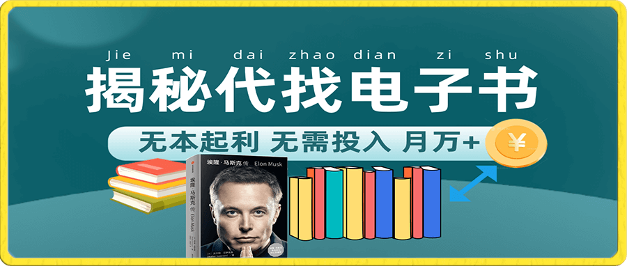 代找电子书项目 适合小白 无本起利 月入万+