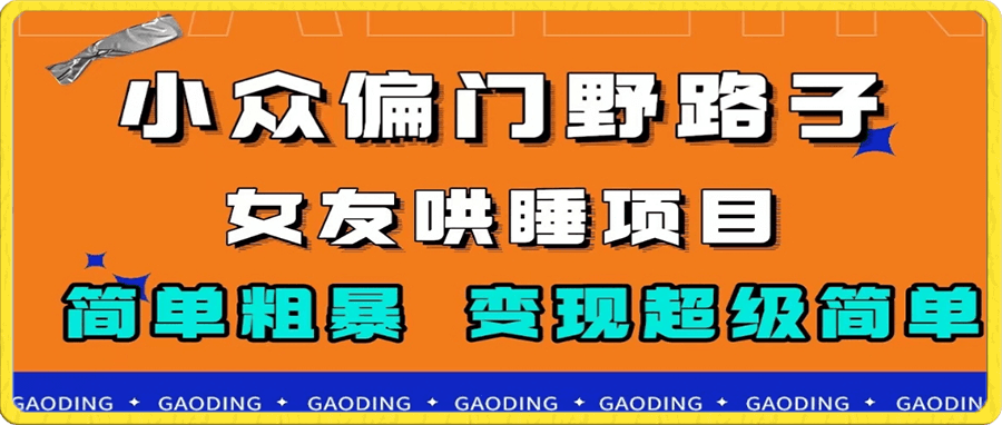 小众偏门野路子,女友哄睡项目,简单粗暴,轻松日入500+