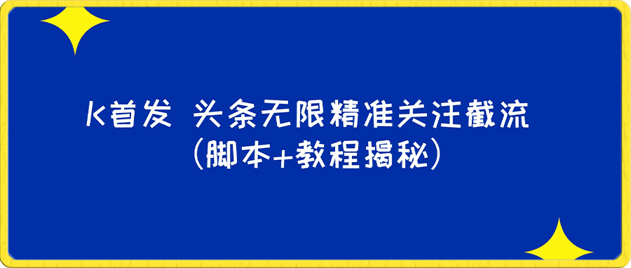 K首发 头条无限精准关注截流 (脚本+教程揭秘)