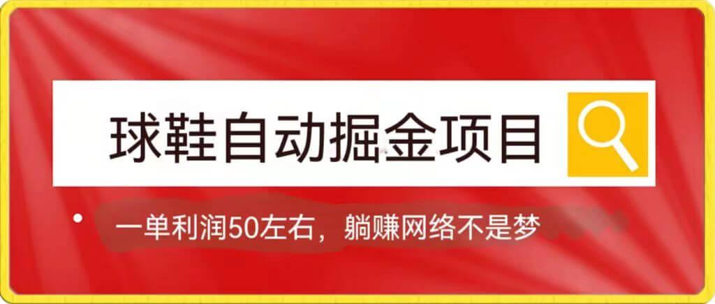 球鞋自动变现,一单50利润,躺赚不是梦