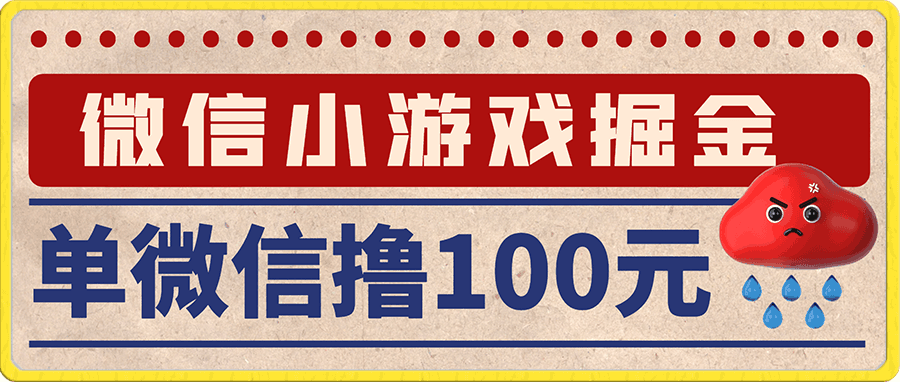 微信小游戏掘金 单微信撸100元大毛 上班摸鱼可以做 小白也能做