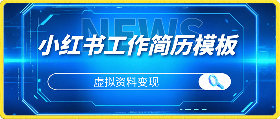 小红书工作简历模板虚拟资料变现,小白轻松上手,月入5000