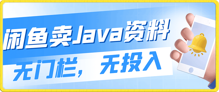闲鱼卖Java学习资料