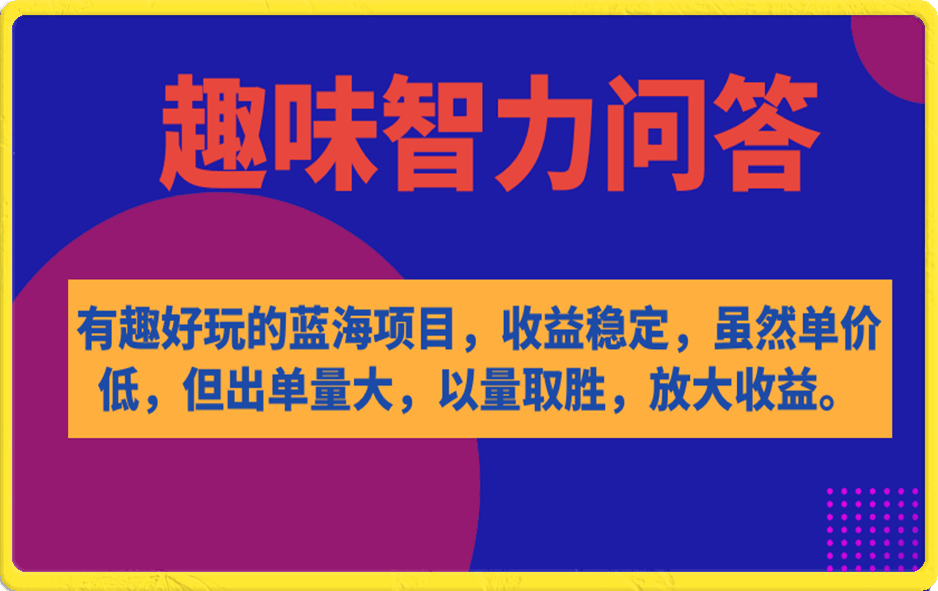 趣味智力问答,收益稳定
