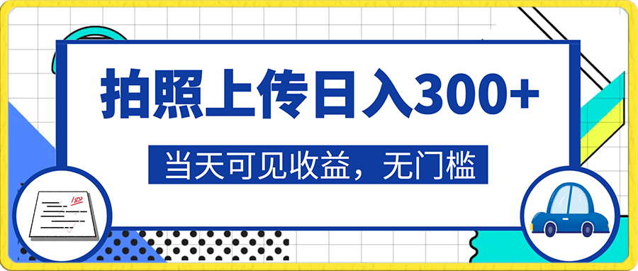 只需要拍照,日入300+,当天可见收益,无门槛,新手速度入局
