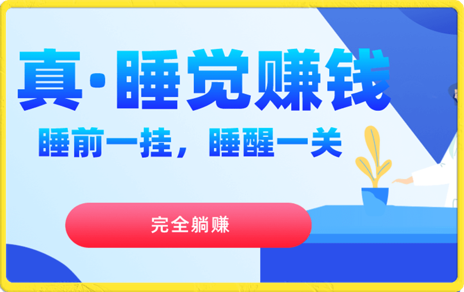 真睡觉赚钱,睡前一挂,实现躺赚