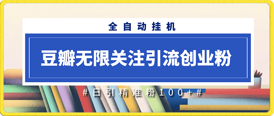 价值两三千豆瓣无限关注引流创业粉,全自动动,日引100+