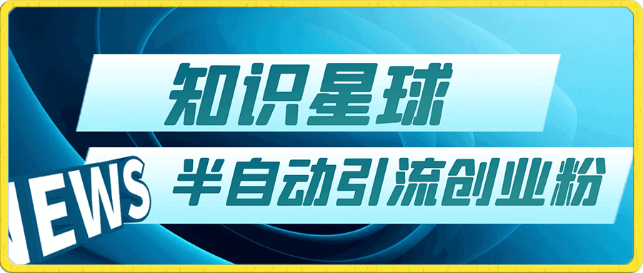 知识星球半自动引流创业粉,每天30-50+创业粉