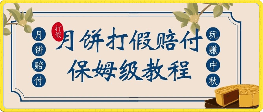 中秋佳节月饼打假赔付玩法,一单收益上千