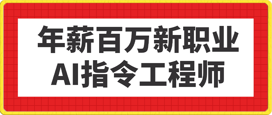 年薪百万新职业,AI指令工程师