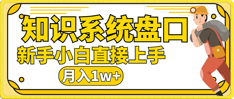 知识付费,知识系统盘口,月入1w+,新手小白直接上手