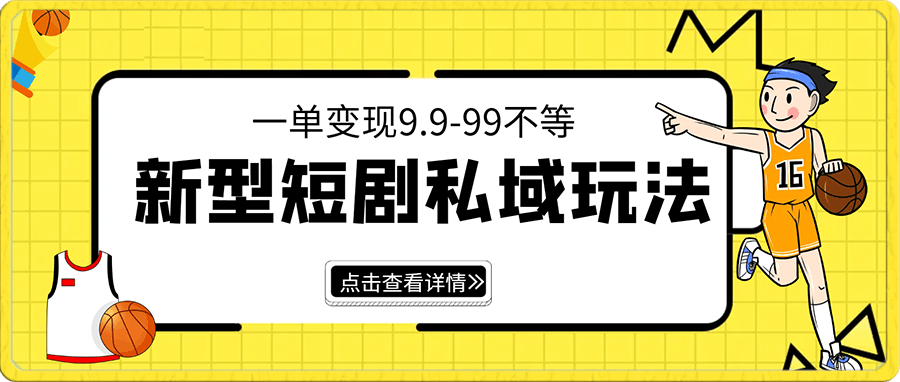 新型短剧私域玩法,一步手机可做,一单变现9.9-99不等