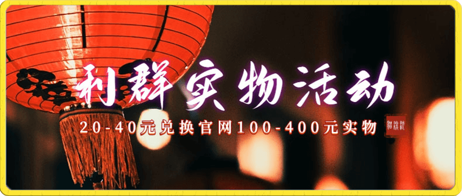 利群烟盒_超低价撸实物教程(几十块撸官方几百元实物)