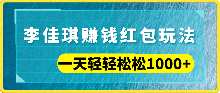 李佳琪赚钱红包玩法,一天轻轻松松1000+,多种变现,傻子都能学会