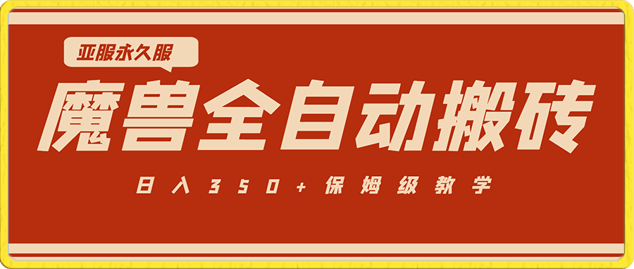 魔兽亚服永久服全自动搬砖 日入350+保姆级教学(附教程+脚本)