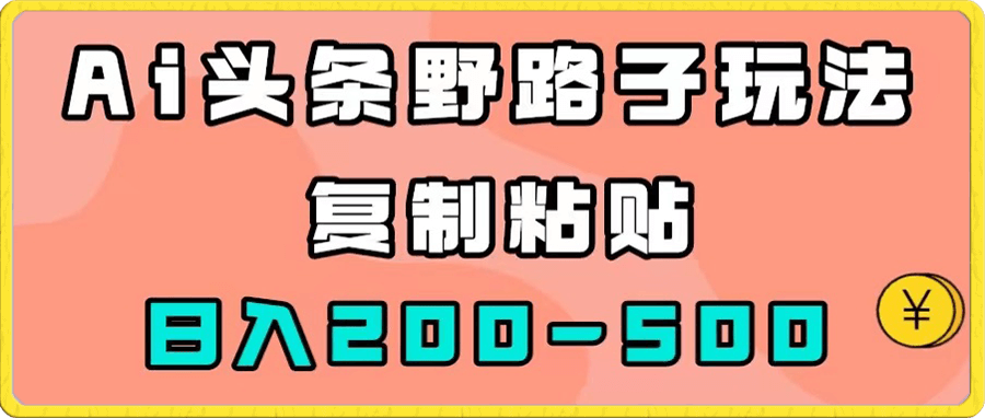 AI头条野路子玩法,只需复制粘贴,日入200-500+