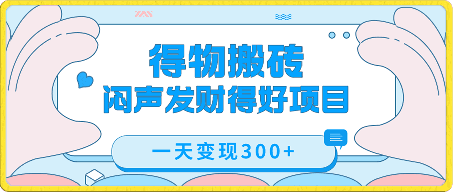 得物商品搬砖项目,一单300块!!