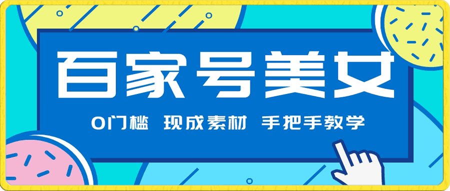百家号美女项目,现成素材无脑剪辑,手把手教学