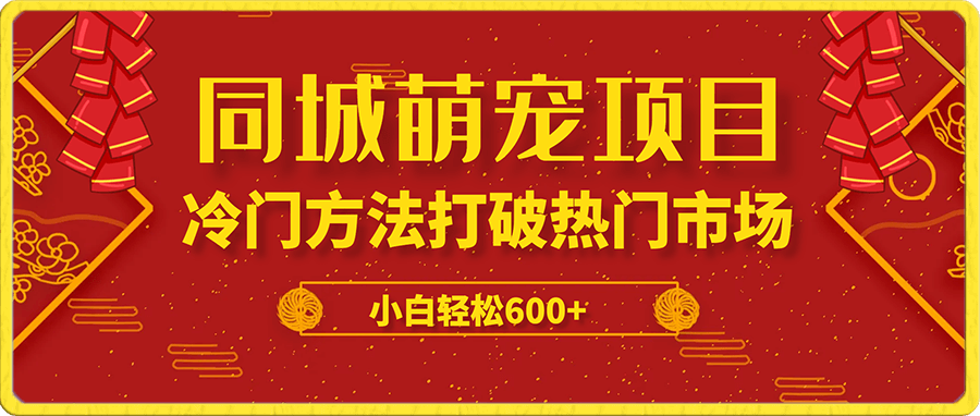 超级市场自带流量的宠物领域,同城萌宠项目冷门方法打破热门市场,小白轻松600+
