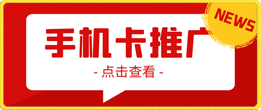 手机卡CPS推广月入过万