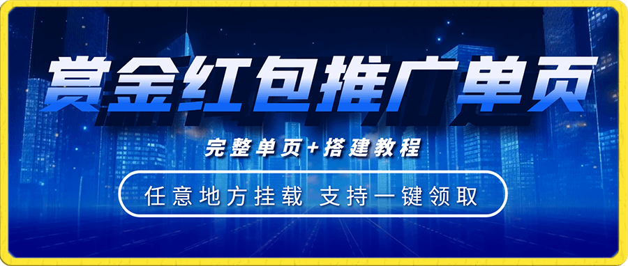 赏金红包推广单页