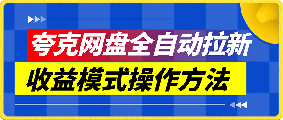 夸克网盘拉新全自动,收益模式操作方法,全自动收益才是我们的归宿