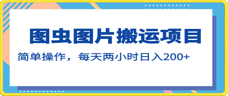 图虫图片搬运项目,简单操作,每天两小时日入200+