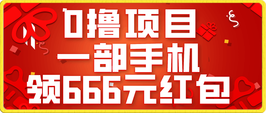 0撸项目,一部手机领666元红包,操作无难点