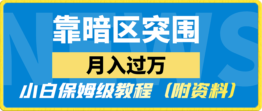 靠暗区突围,月入过万,小白保姆级教程